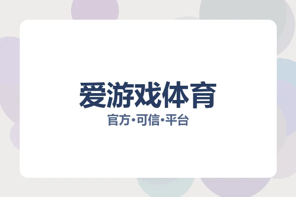 爱游戏体育